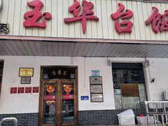 -玉华台饭庄(裕中西里小区店)