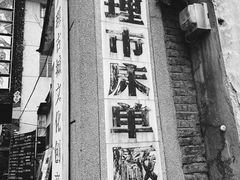 -大理床单厂艺术区