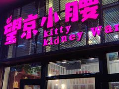 门面-望京小腰(北京总店)