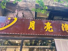 -晚归月亮湾私家菜(临邑路店)