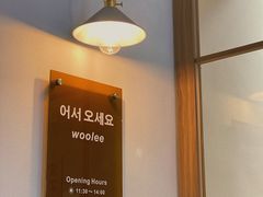 -Woolee韩食堂·韩式家庭料理