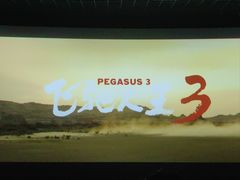 -幸福蓝海国际影城(烟台大悦城IMAX店)