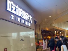 -吃饭皇帝大(解放西路店)