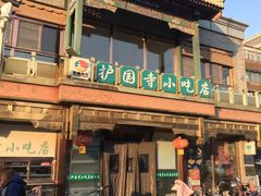 -稻香村(护国寺98号店)