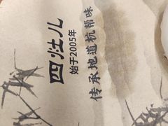 -四灶儿·2005地道杭帮菜(杭州鼓楼1店)