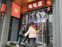 -将军府·鸡毛店(武侯祠店)