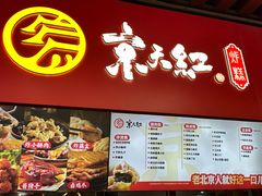 -京天红酒家(虎坊路店)