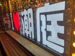 -潮庭·大连海鲜·炭火烧烤·扇贝王(大连店)