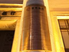 -招商银行(上海外滩支行)