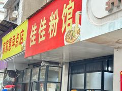 -佳佳粉馆(城隍庙店)