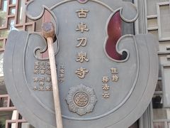 -卓刀泉寺