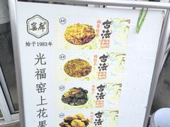 -苏州市吴中区光福窑上花果蜜饯厂