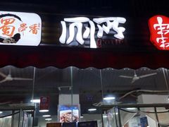 门面-蜀串香牛杂火锅串串