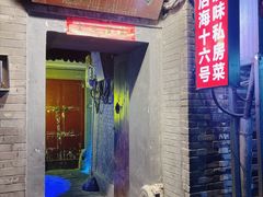 -后海16号·北京私房菜