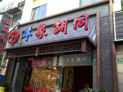 -羊家胡同·龙虾烧烤火锅(龙汇路店)