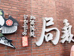 -局气烤鸭·北京菜(前门店)
