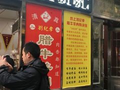 门面-刘纪孝腊牛羊肉(北广济街店)