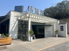 -时间仓(月湖公园店)