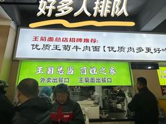 -王菊美食街·王菊面馆(总店)