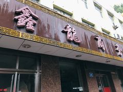 门面-鑫龙火锅城(经二纬四店)