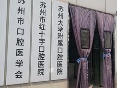 -苏州口腔医院(观前街院区)