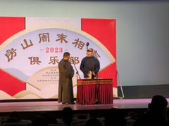 -房山周末相声俱乐部