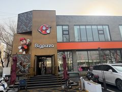-比格比萨自助(望承公园店)