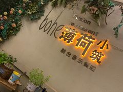 -薄荷小筑融合音乐餐吧(农业路店)