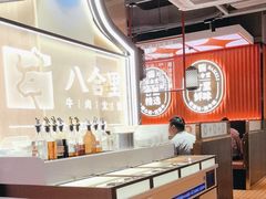 -八合里牛肉火锅(八合里总店)
