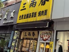 -三两春(浦三路店)