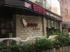 门面-蝴蝶汇音乐酒馆(罗湖店)