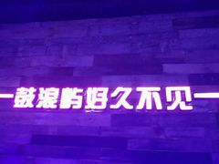 -好久不见网红乐队酒吧(鼓浪屿海底世界店)