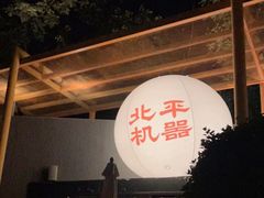 -北平机器Peiping Machine(百子湾店)
