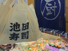 -池田寿司·新鲜现做(昌平悦荟店)