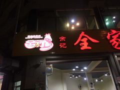 -佘记全家福芋儿鸡(向阳街总店)