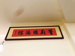 -董厨煨汤馆(车站路店)