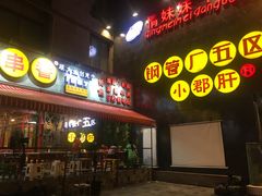 门面-钢管厂歆瑞源油卤串串香(春熙路太古里店)