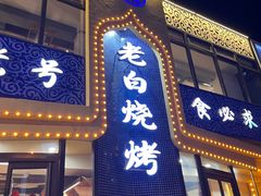 -老白清真烧烤(锦州旗舰店)