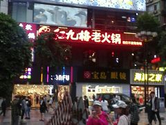 -红九格老火锅(三峡广场店)