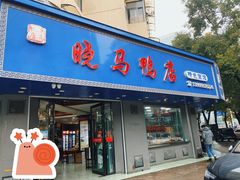 -晓马鸭店(新芜路店)