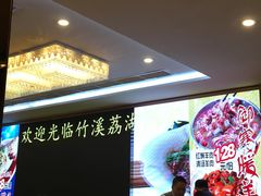 -潮喜竹溪荔湖酒家(荔枝湾店)