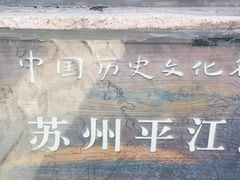 -鱼食饭稻·苏浙土菜17年老馆子(平江路店)