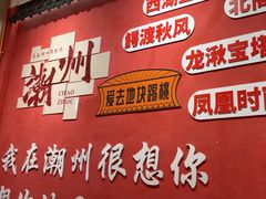 -官塘陈记鱼生·潮汕砂锅粥·牛肉火锅(潮枫路总店)