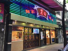 门面-丽的面家(多宝路店)