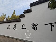 -西溪国家湿地公园