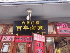 -六爷门框百年卤煮
