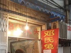 门面-邓氏兔头