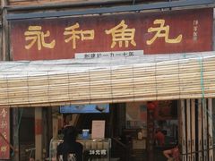 -永和鱼丸(南后街店)