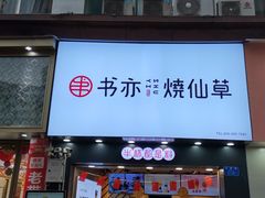 门面-书亦烧仙草(金港国际步行街店)