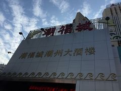 门面-潮福城大酒楼(湖滨北路店)